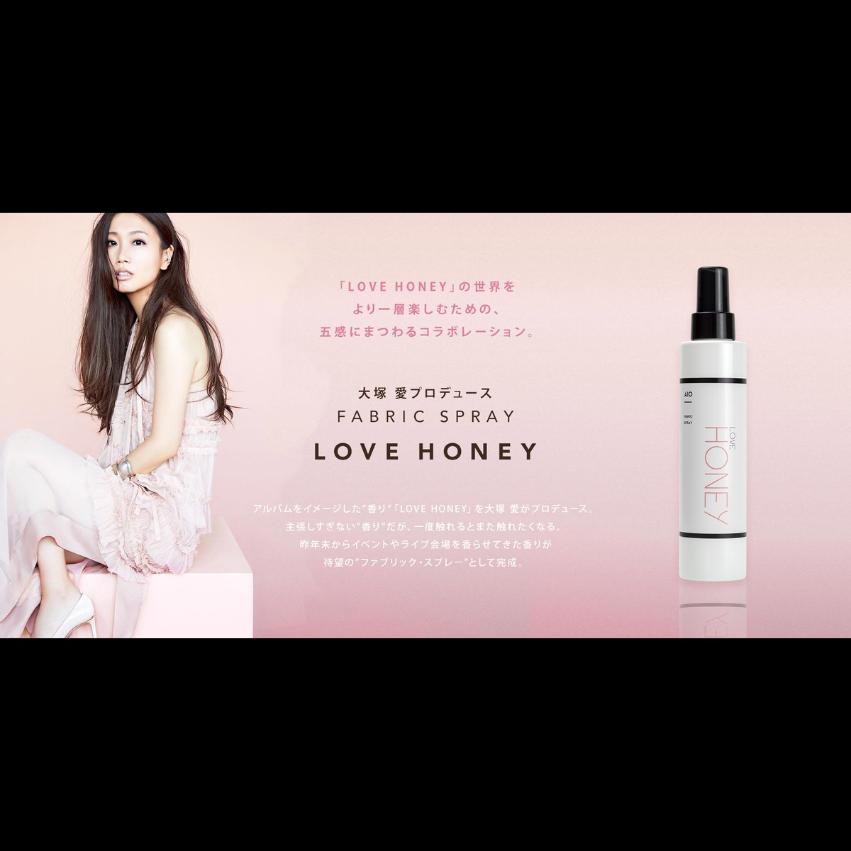 大塚 愛プロデュース FABRIC SPRAY LOVE HONEY 公式販売サイト