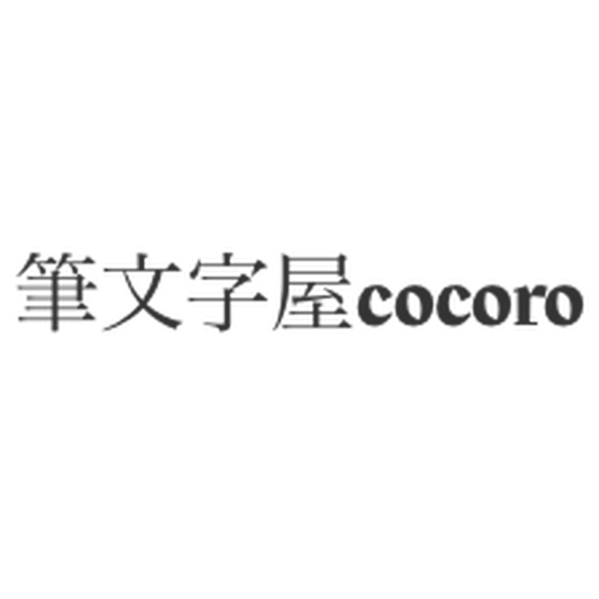 筆文字屋cocoro