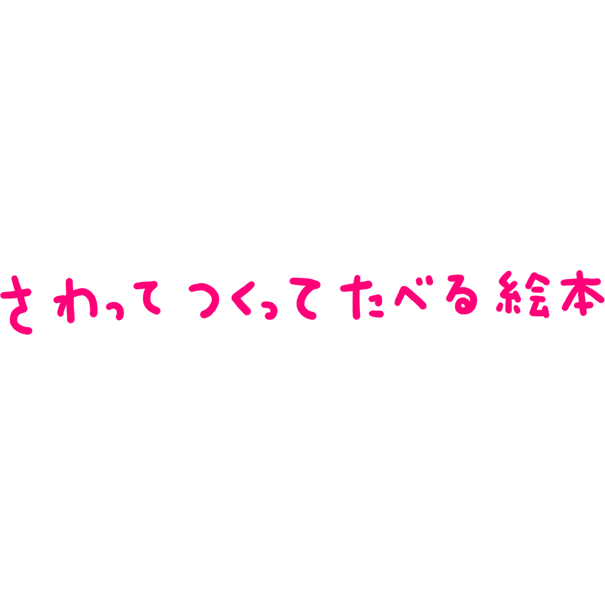 さわって つくって たべる絵本