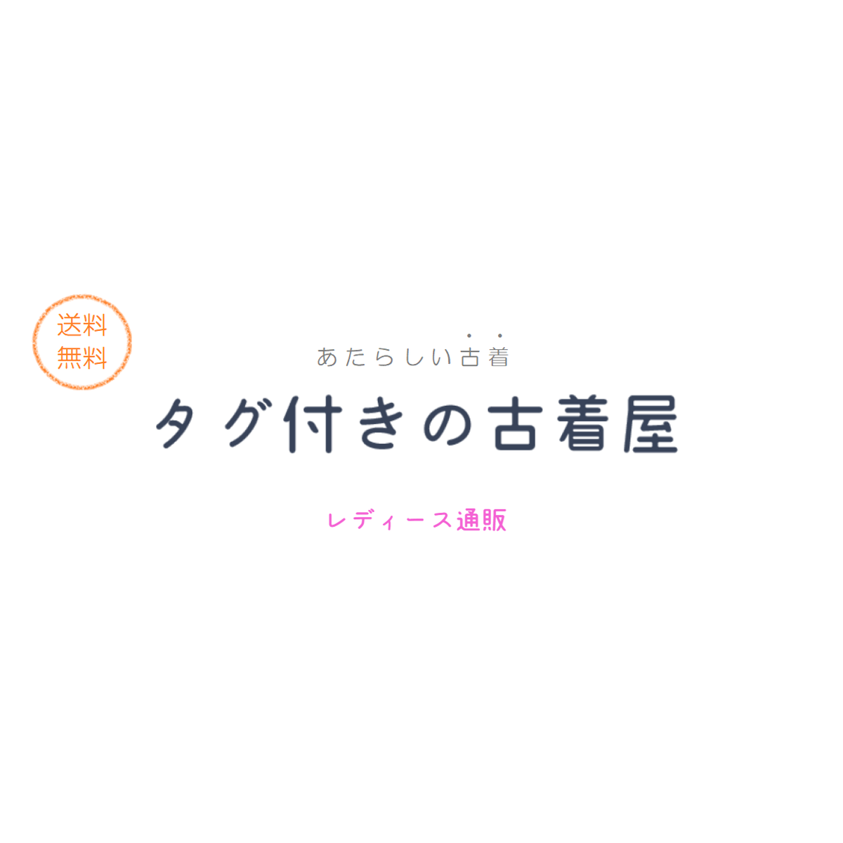 カーディガン タグ付きの古着屋