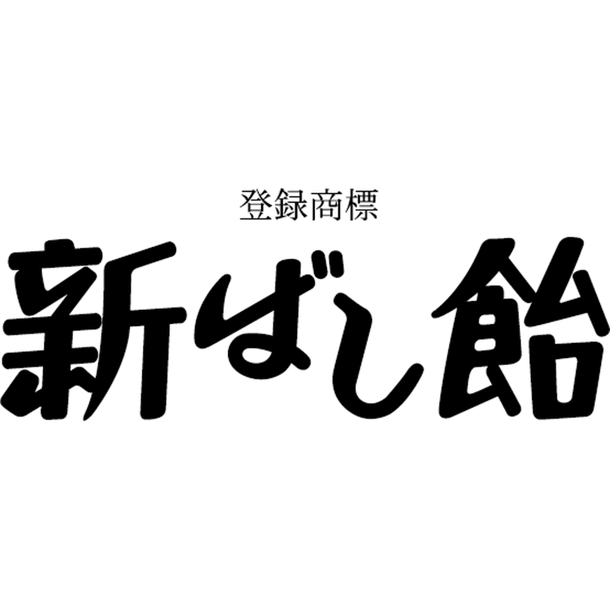 About 新橋屋飴店 長野県松本市 About 新橋屋飴店 長野県松本市