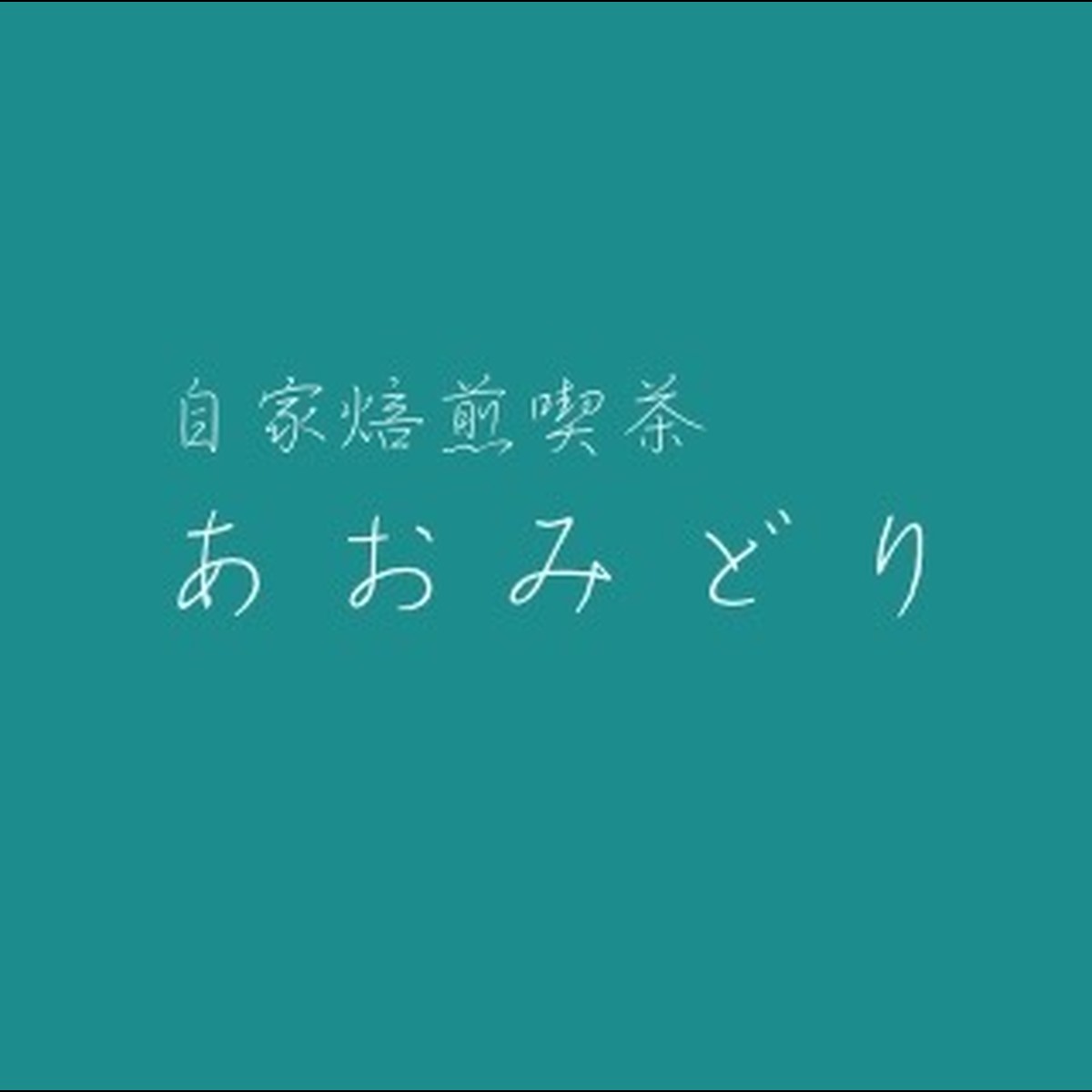 About 自家焙煎喫茶 あおみどり