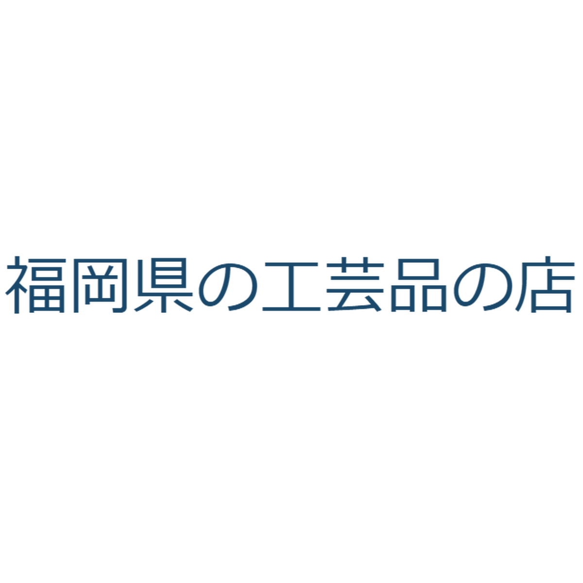 福岡県の工芸品の店 Have A Good Crafts