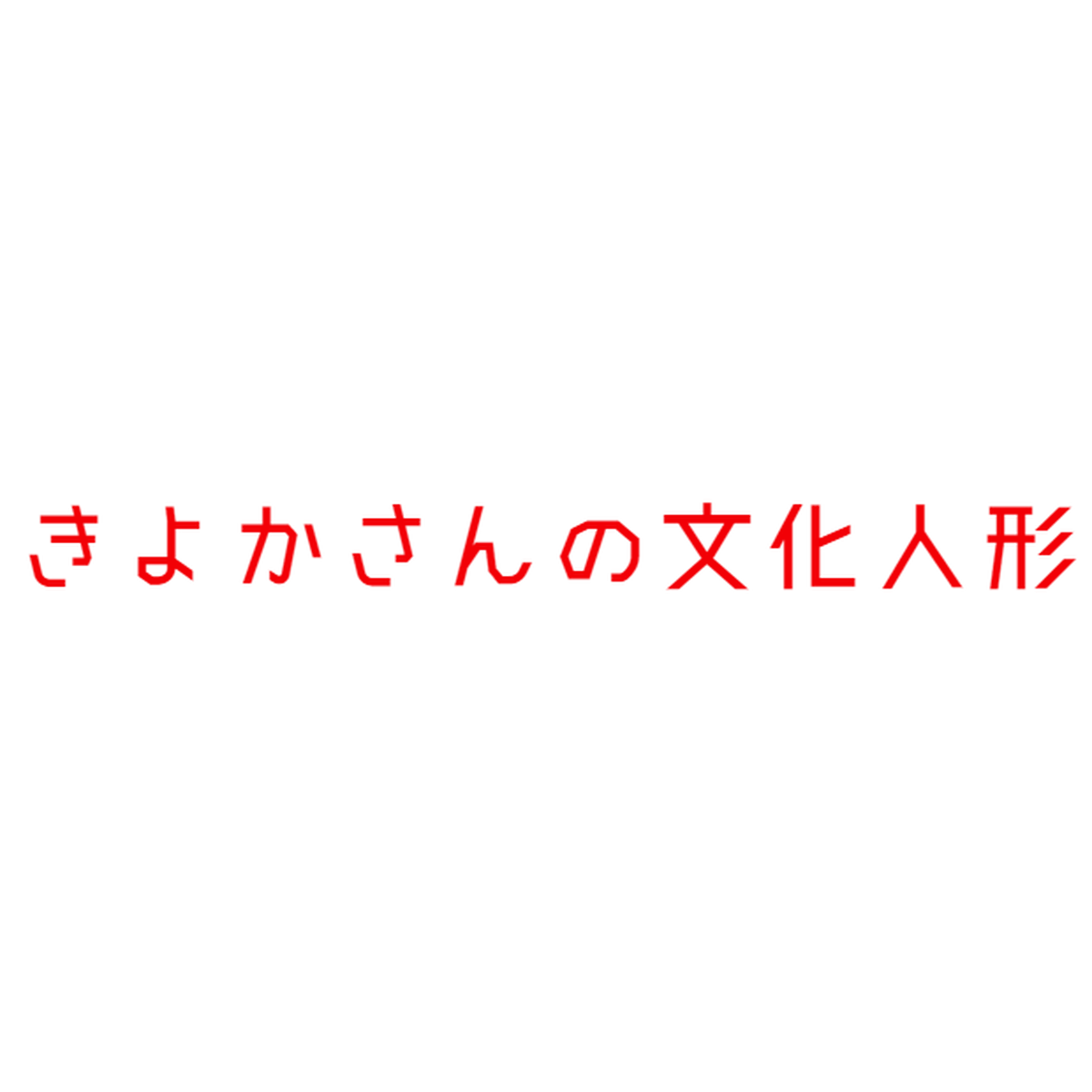 Blog きよかさんの文化人形