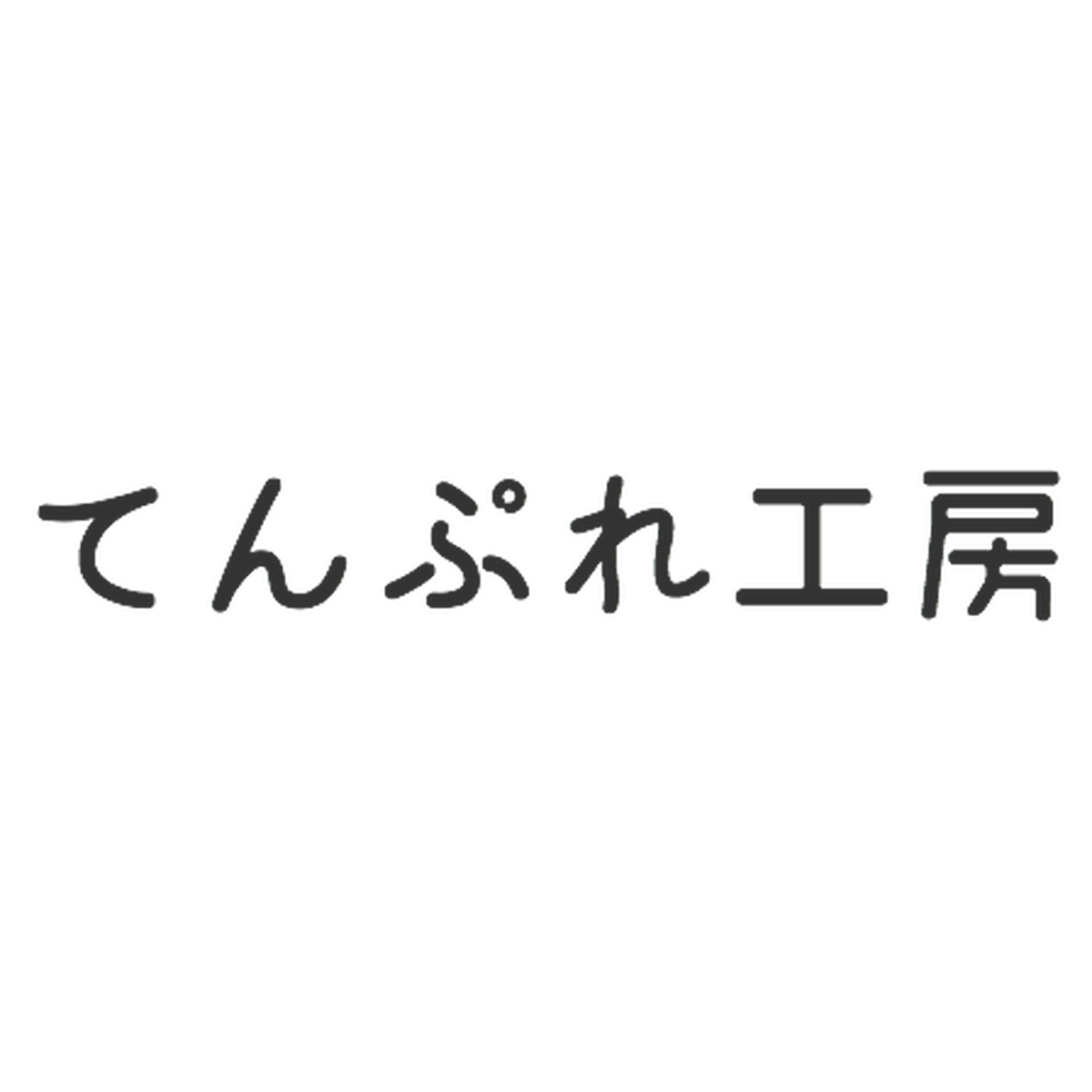 Numbers テンプレート てんぷれ工房