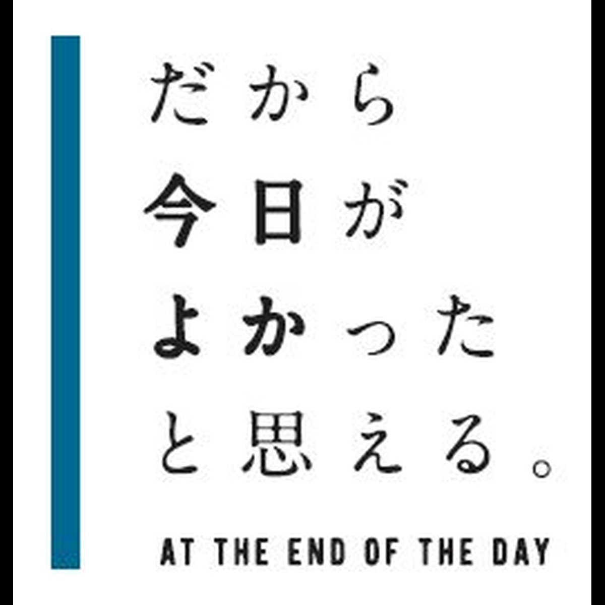 だから 今日がよかったと思える