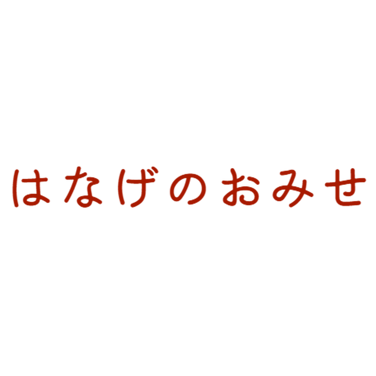 いもむしのこはる はなげのおみせ