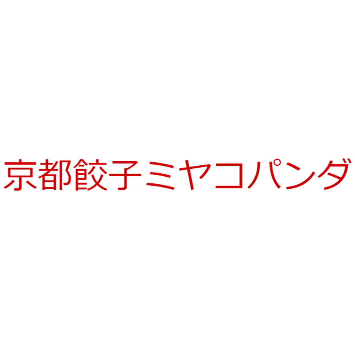 京都餃子ミヤコパンダオンライン