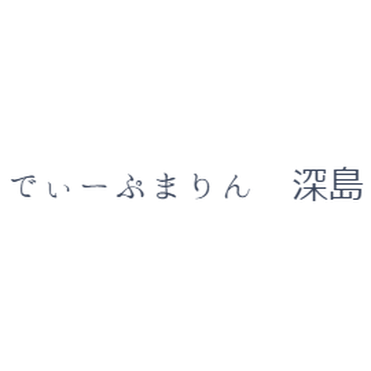 深島 でぃーぷまりん