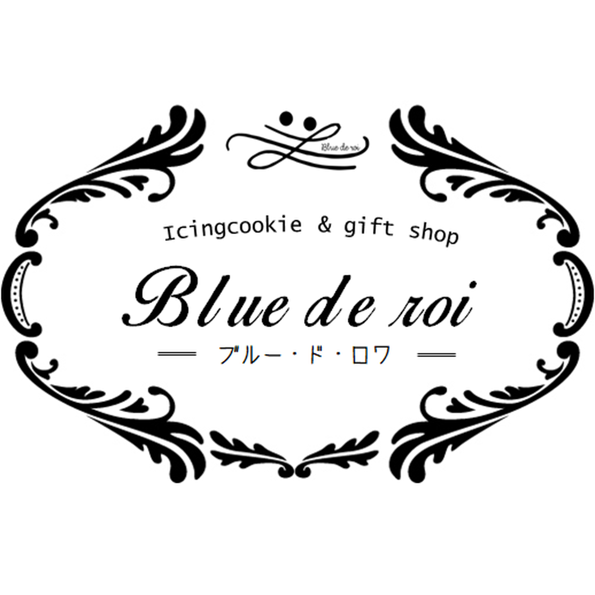 Blue De Roi ブルー ド ロワ アイシングクッキー プチギフト専門店