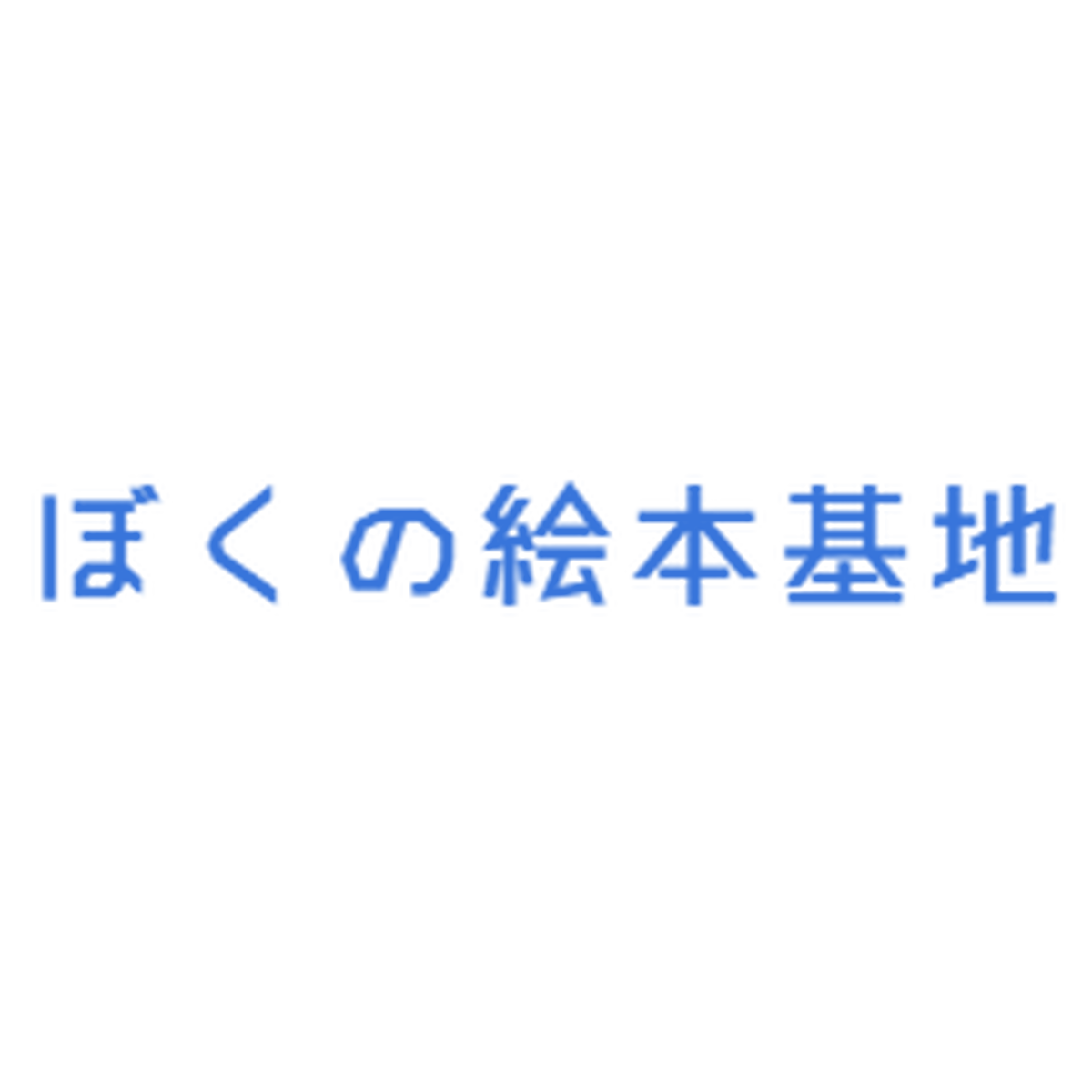 ぼくの絵本基地 合同会社マナブルのネットショップ