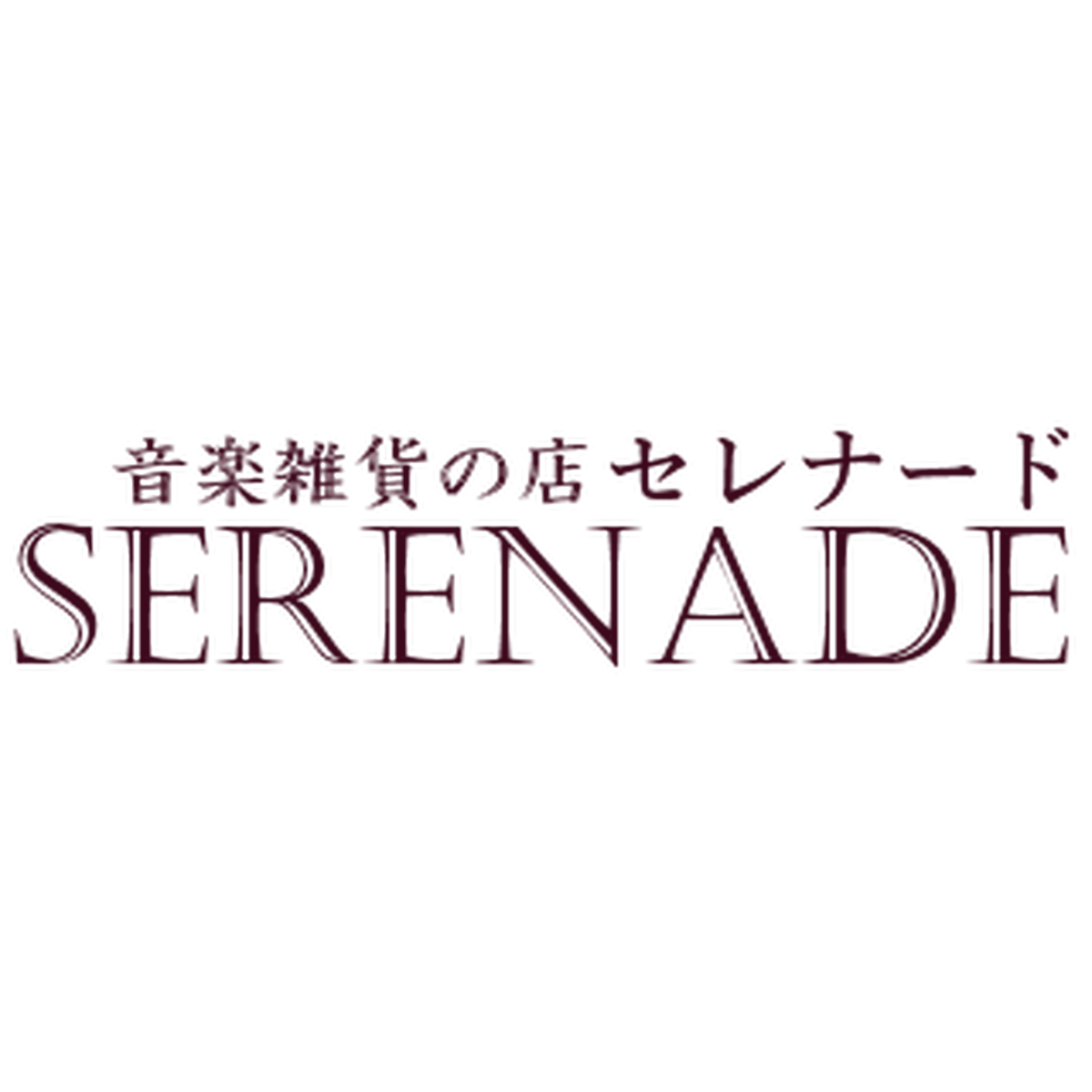 音楽雑貨の店 セレナード