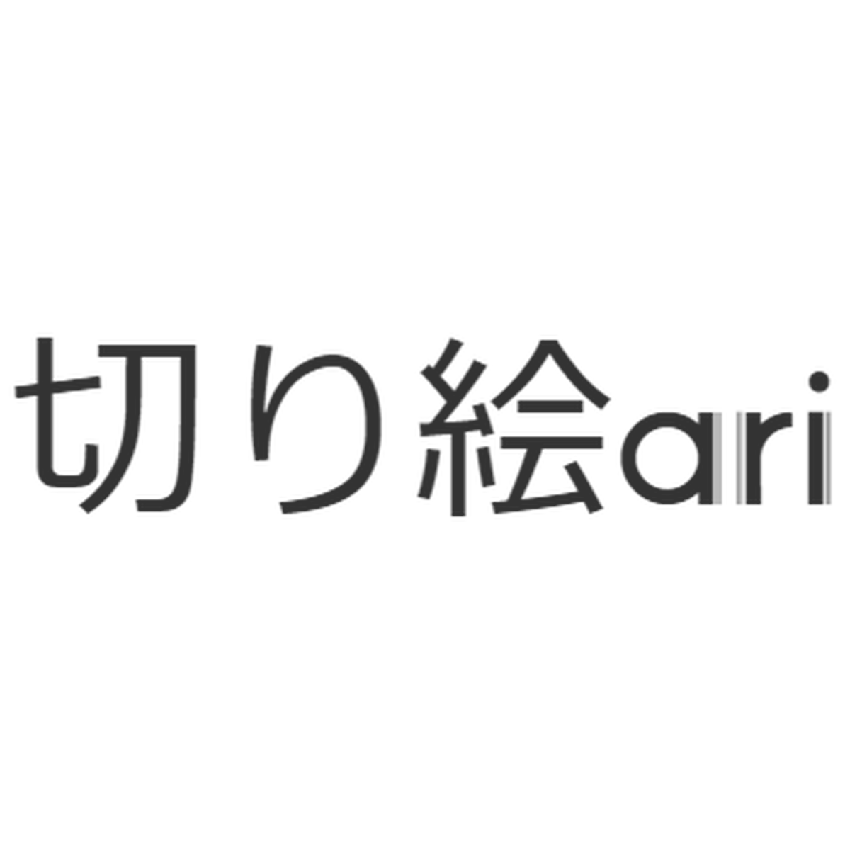 切り絵ari