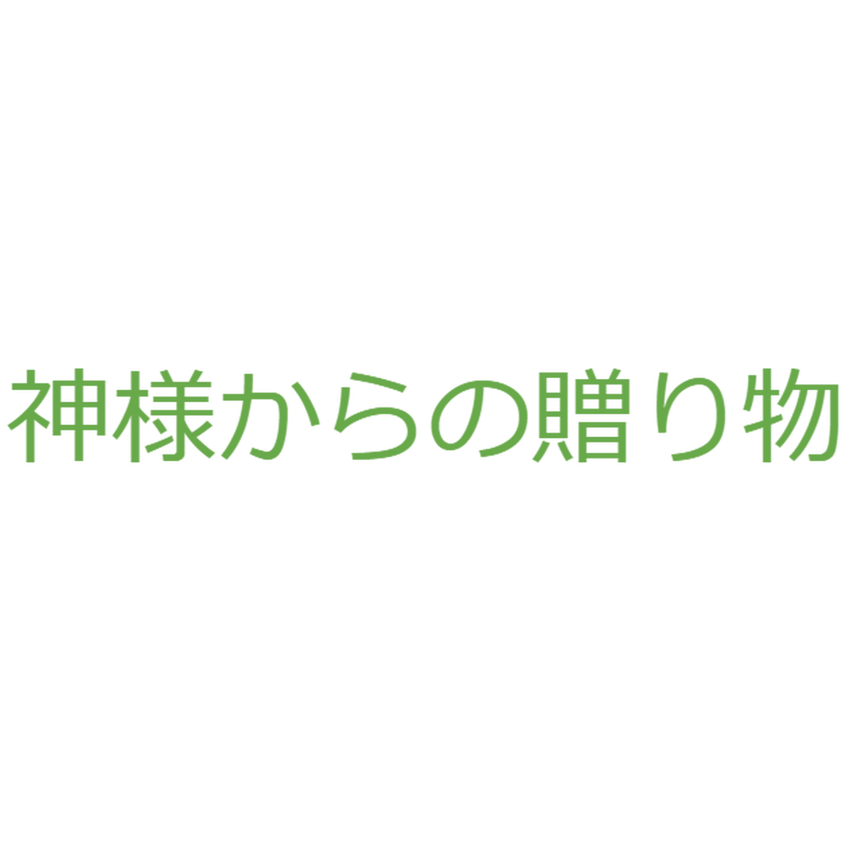 神代文字お守り 神様からの贈り物