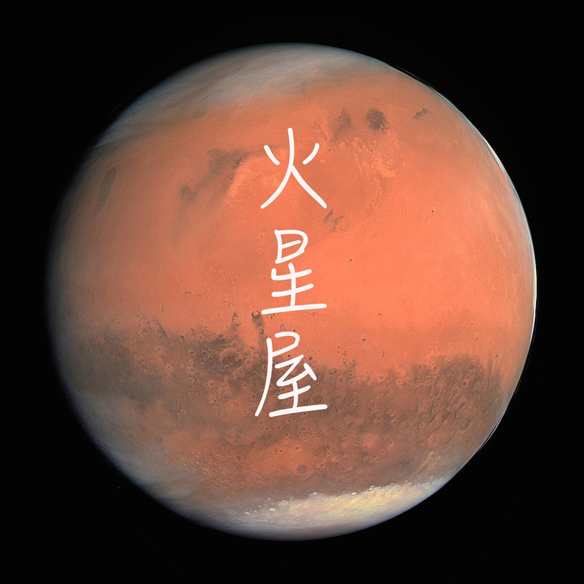 火星屋