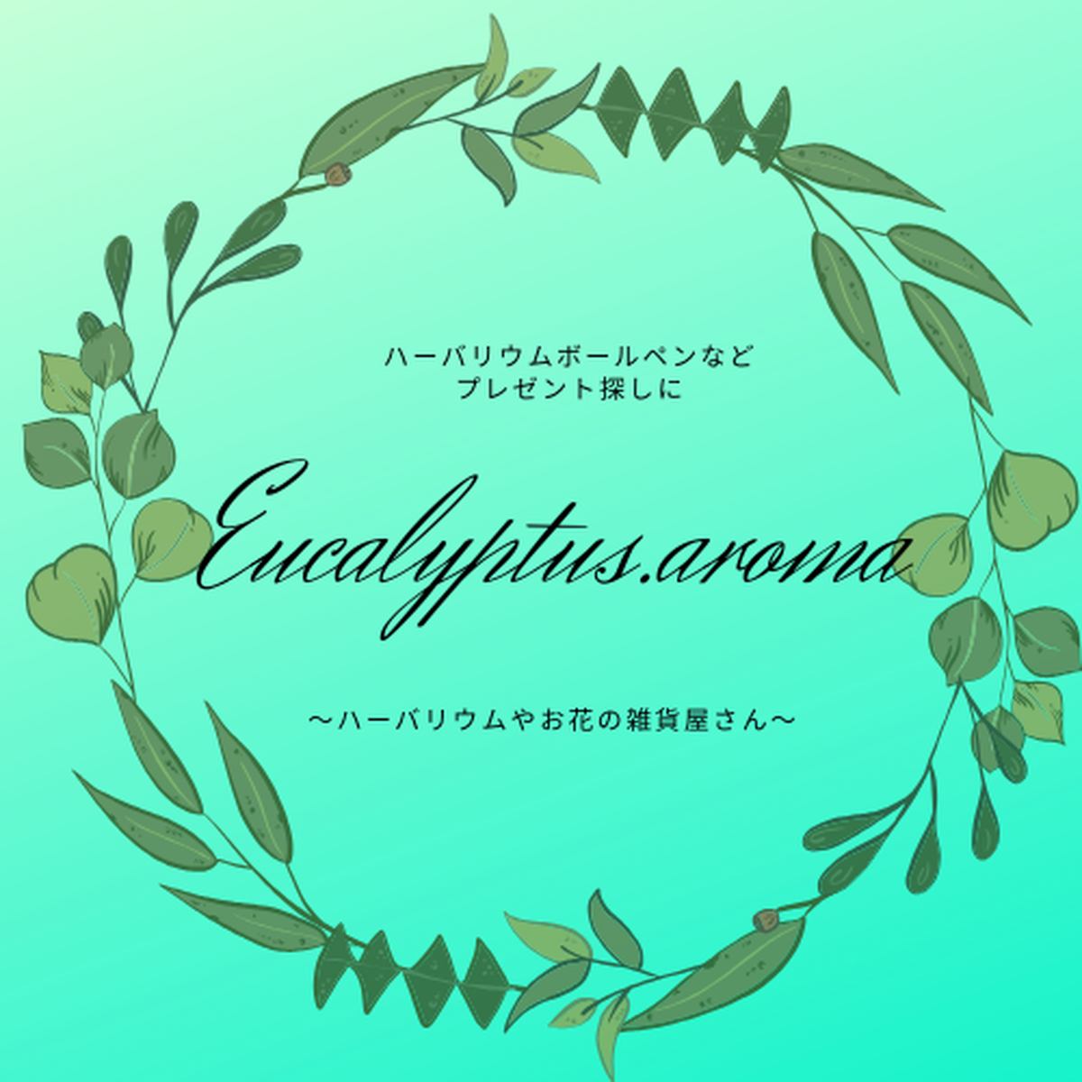 ハーバリウムボールペンなどプレゼント探しに Eucalyptus Aroma ハーバリウムやお花の雑貨屋さん