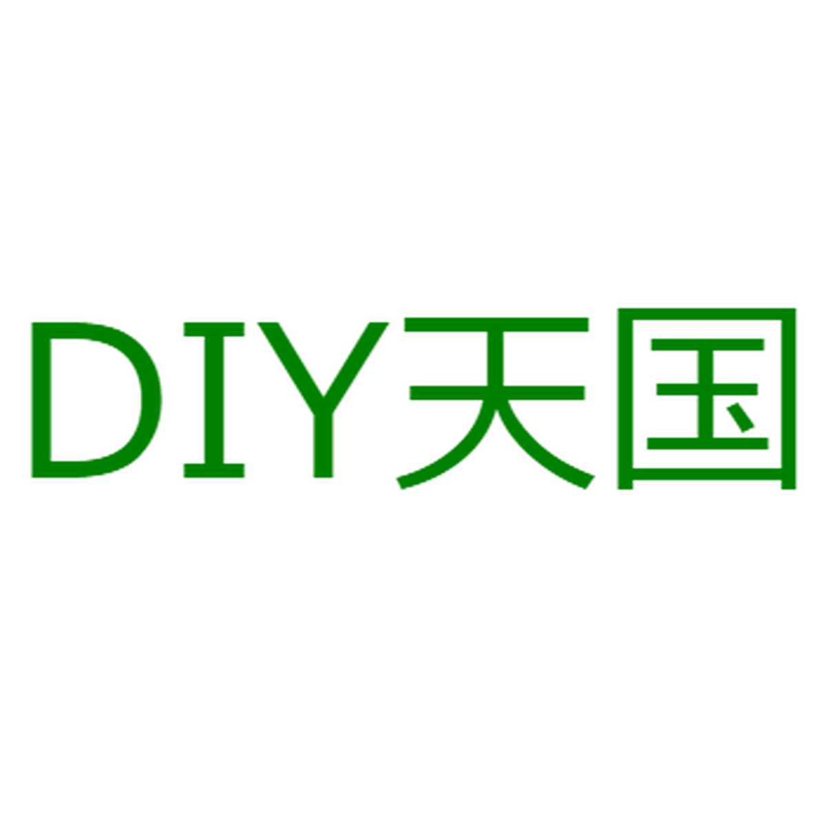 Diy天国