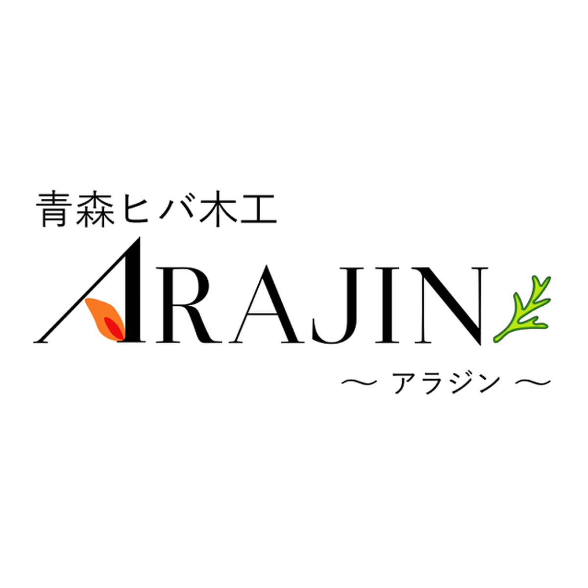 Blog 青森ヒバ木工 Arajin アラジン