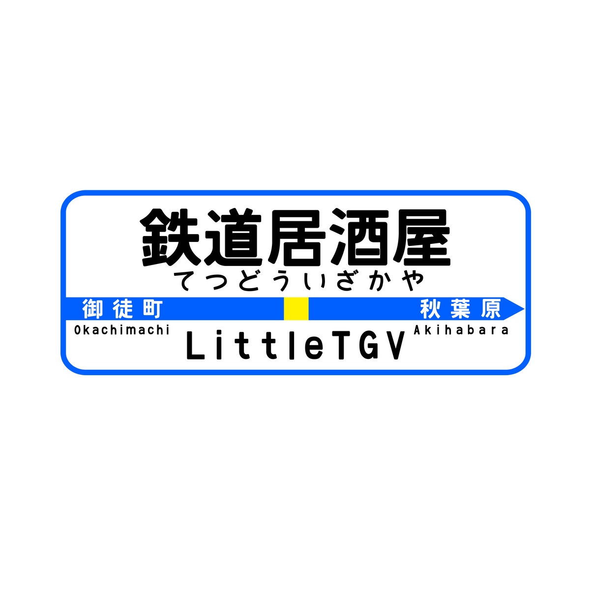 鉄道居酒屋littletgv