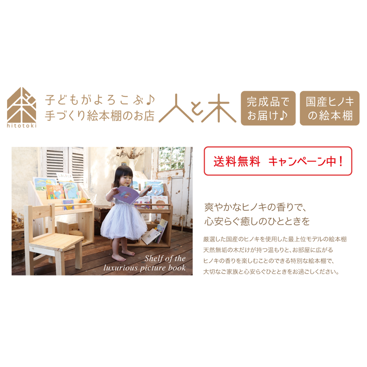 ヒノキの絵本棚 Shop 人と木