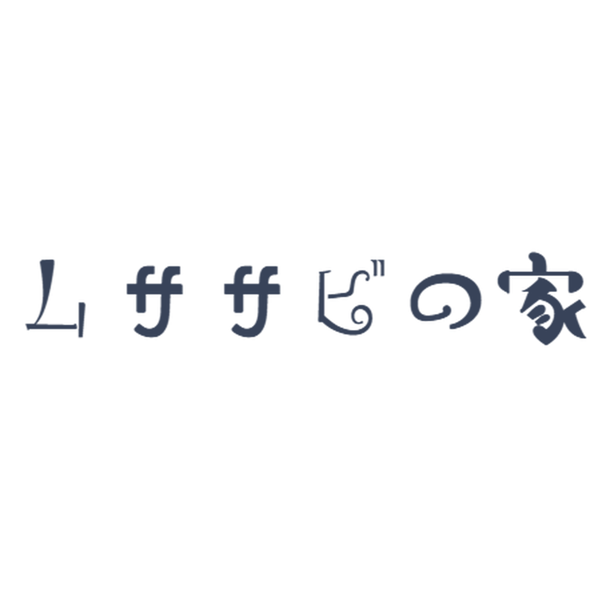 ムササビの家