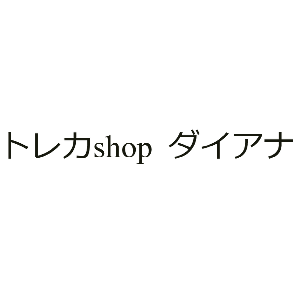 トレカshop ダイアナ