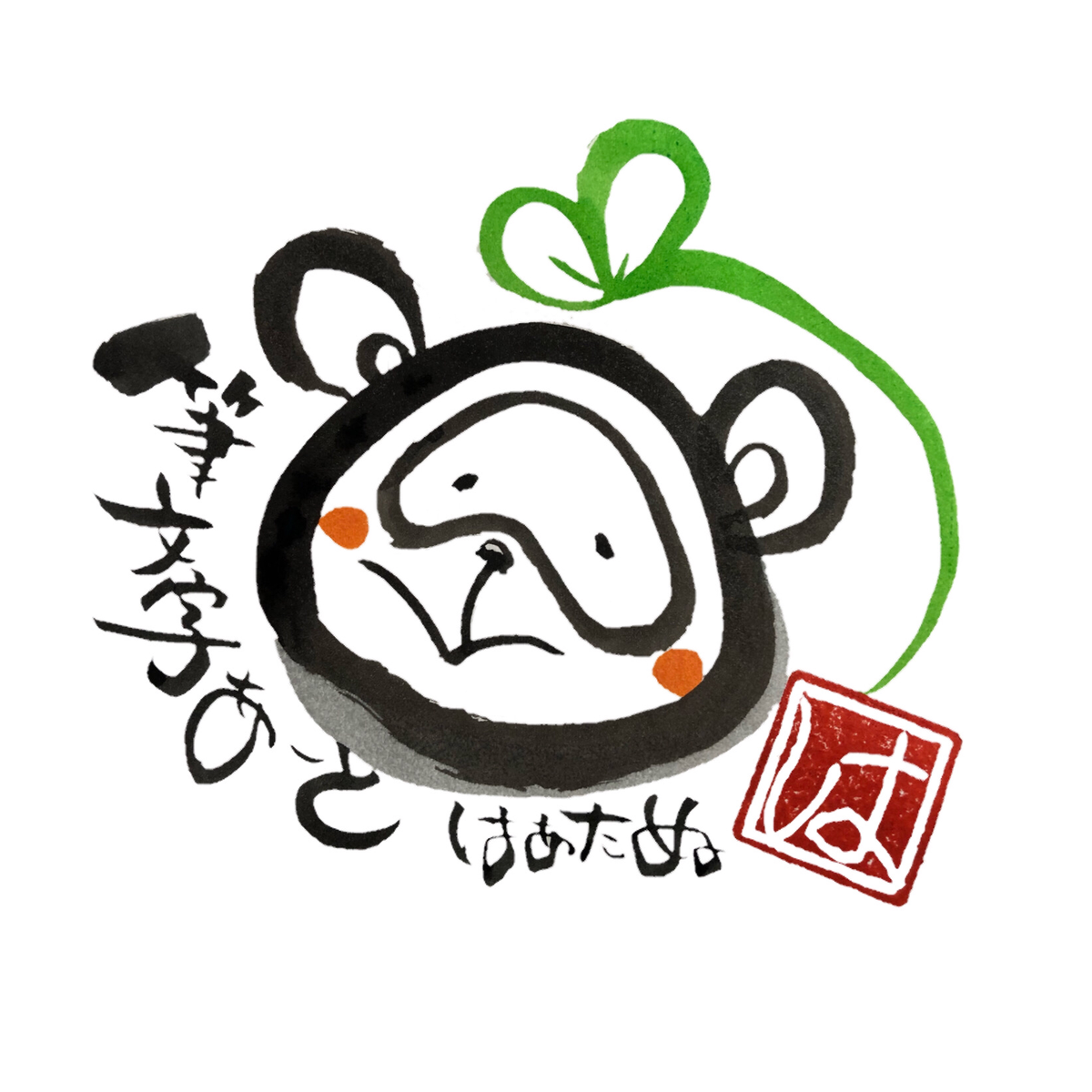 筆文字あーと 筆文字あーと