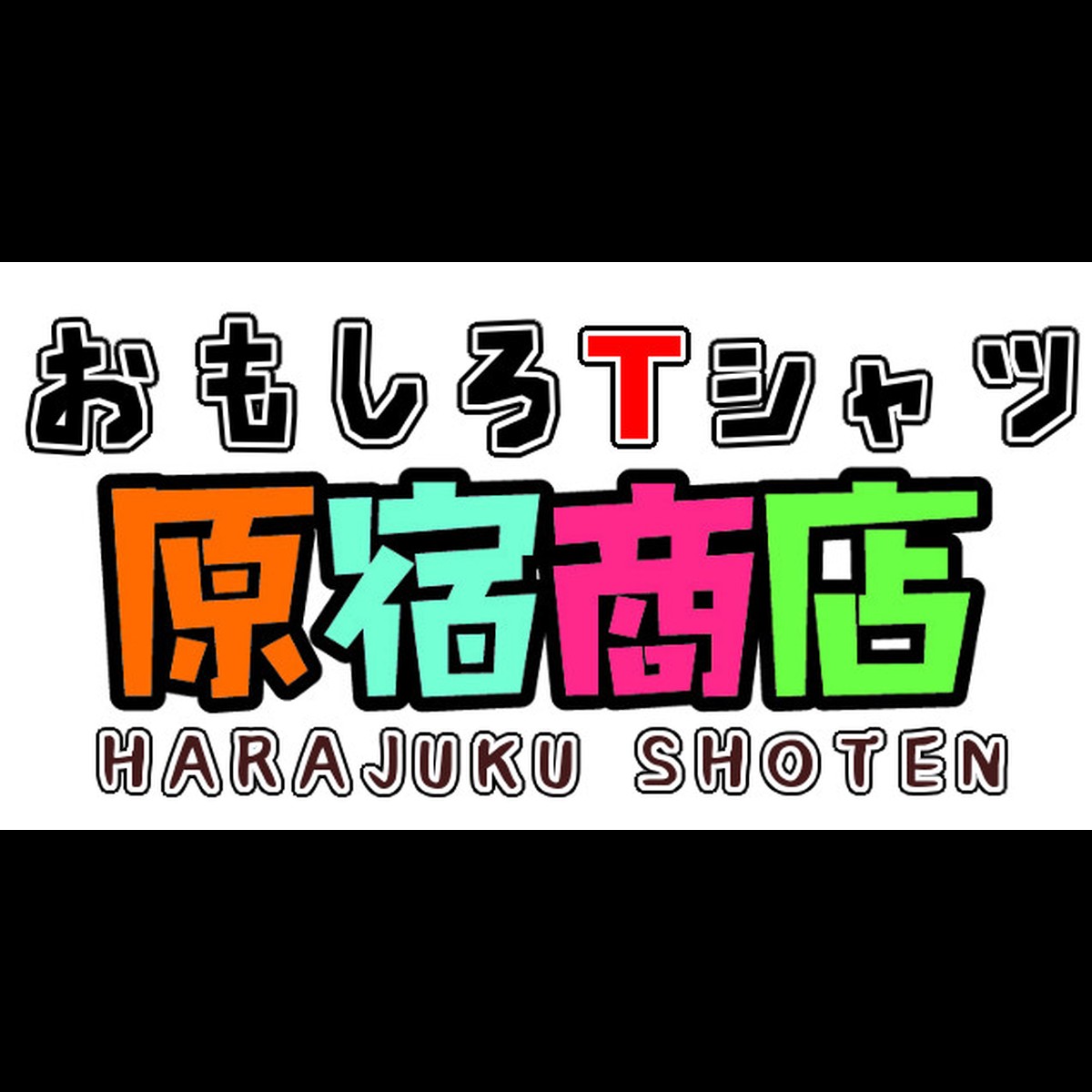 おもしろtシャツ原宿商店