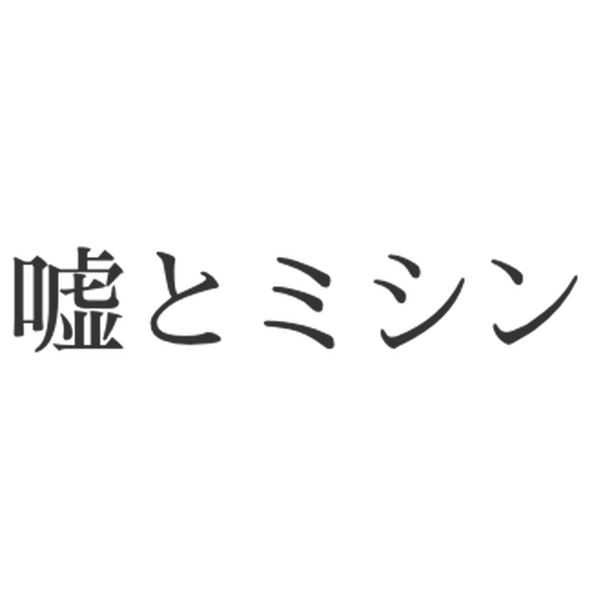 嘘とミシン