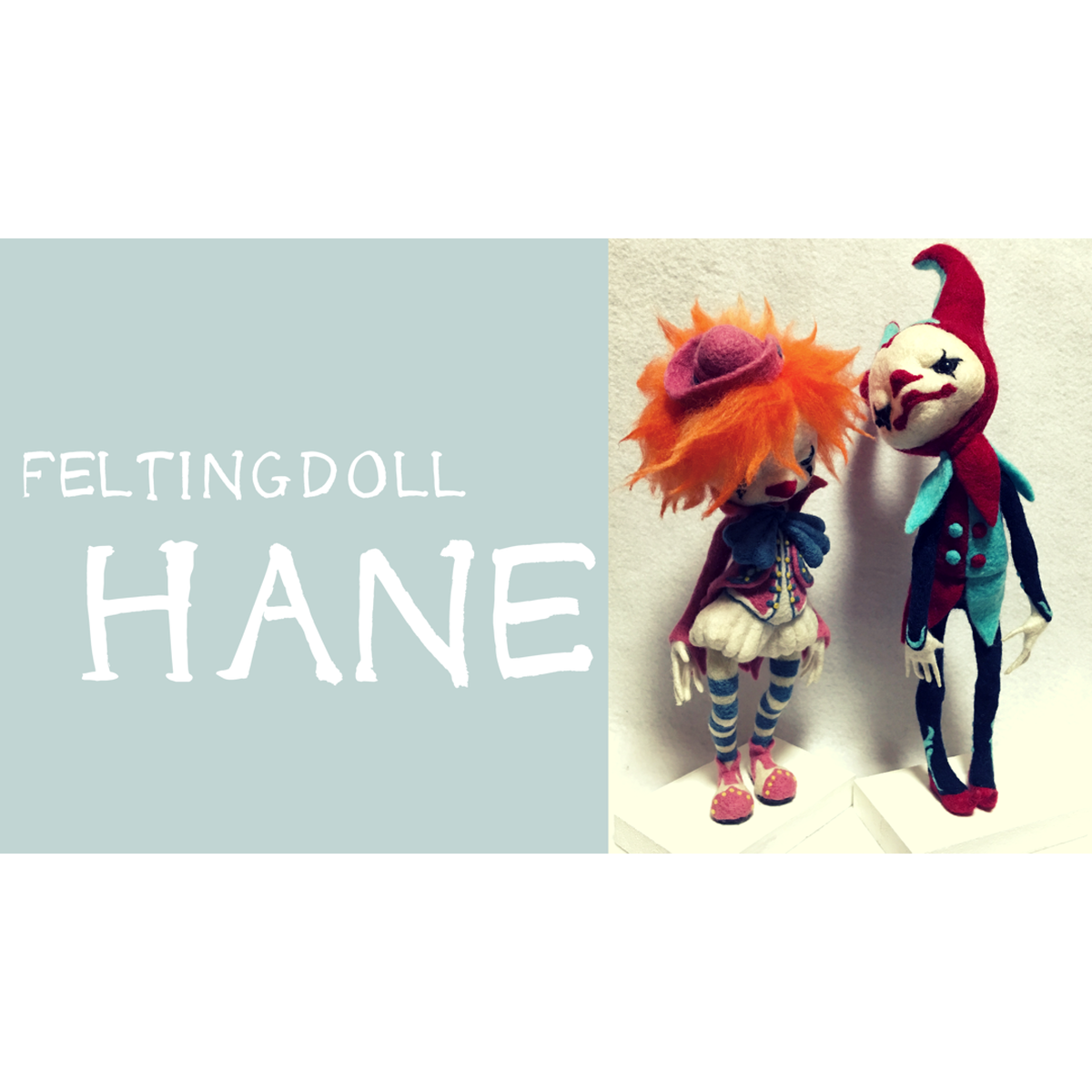 フェルティングドール Hane