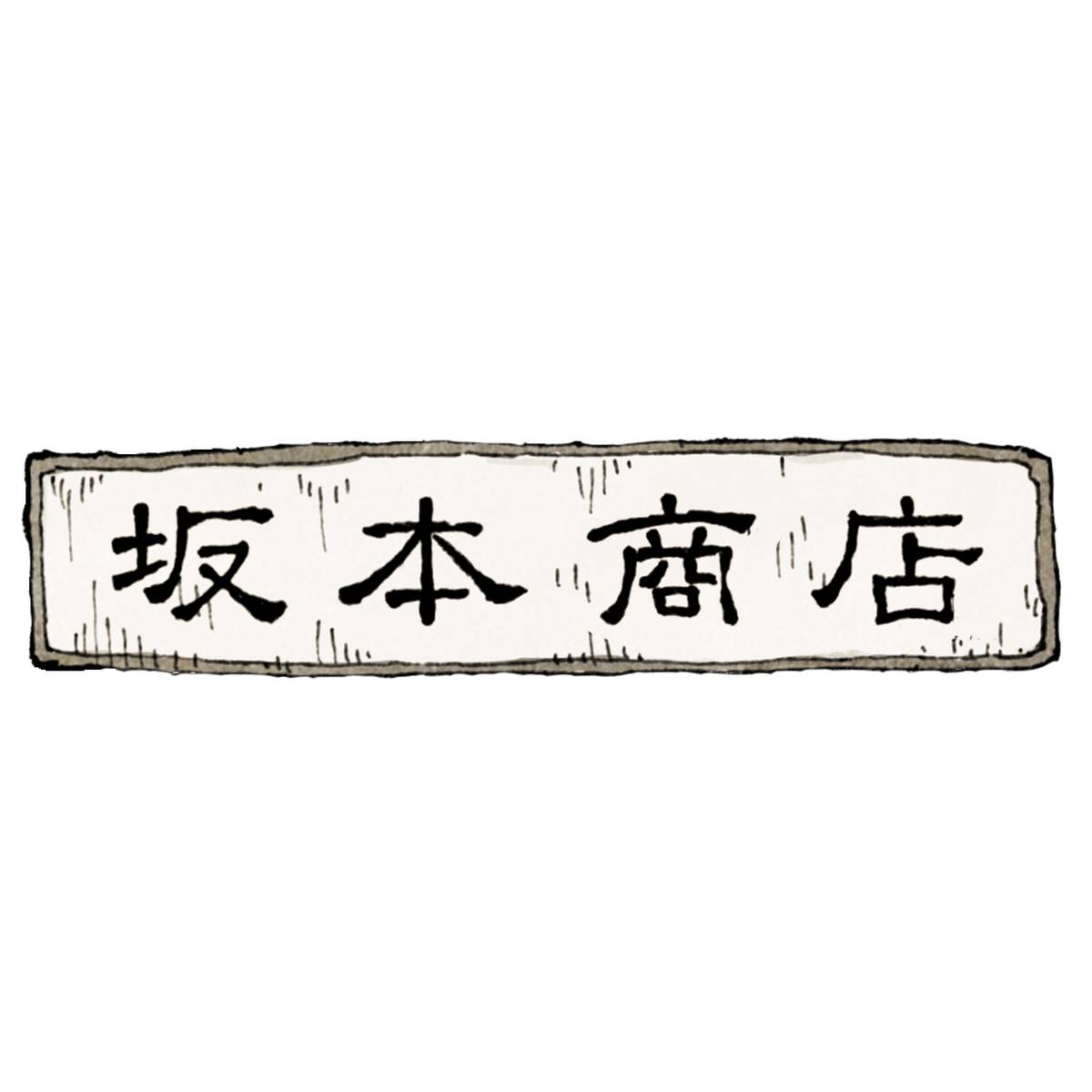 坂本商店