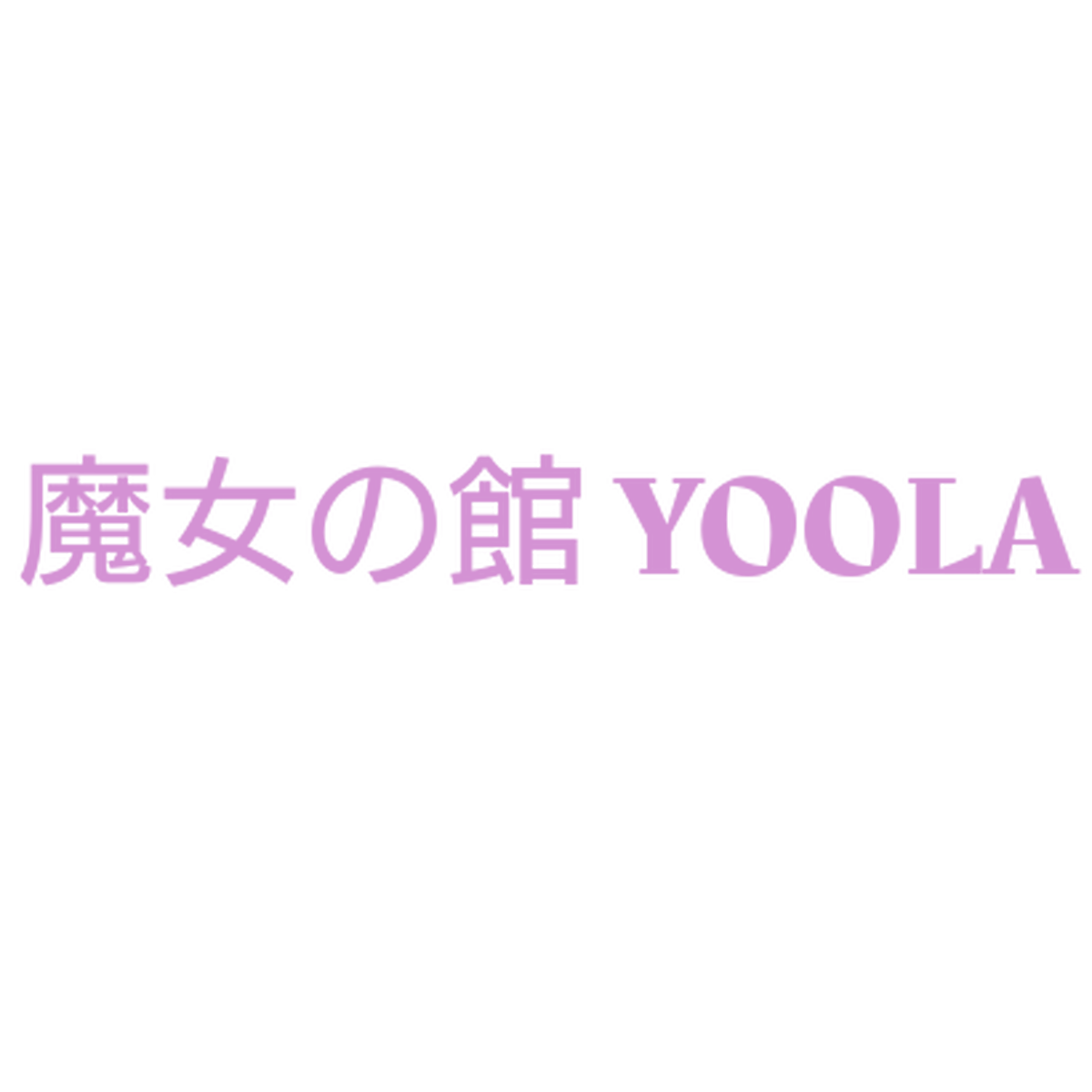 魔女の館 Yoola