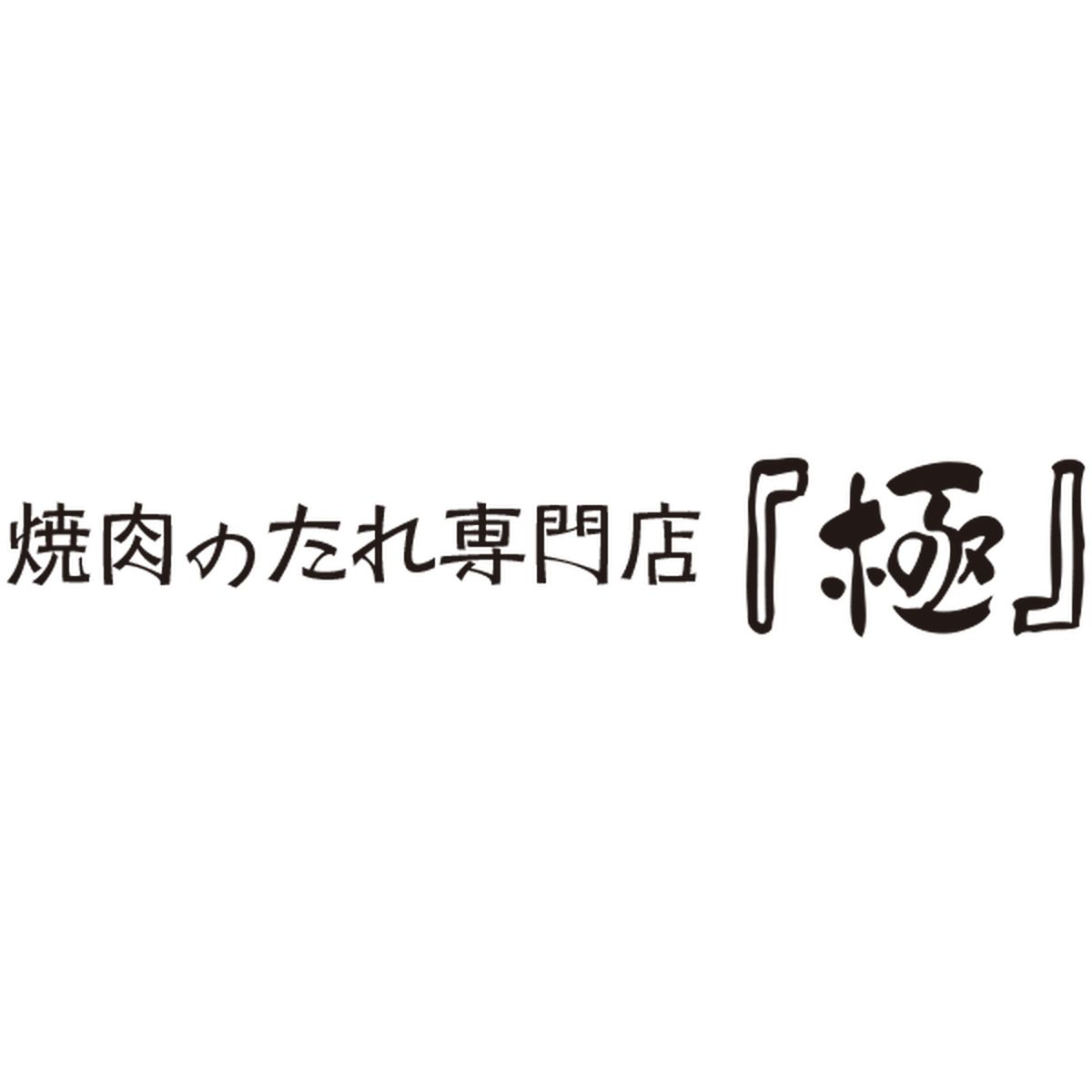 焼肉のたれ専門店 極