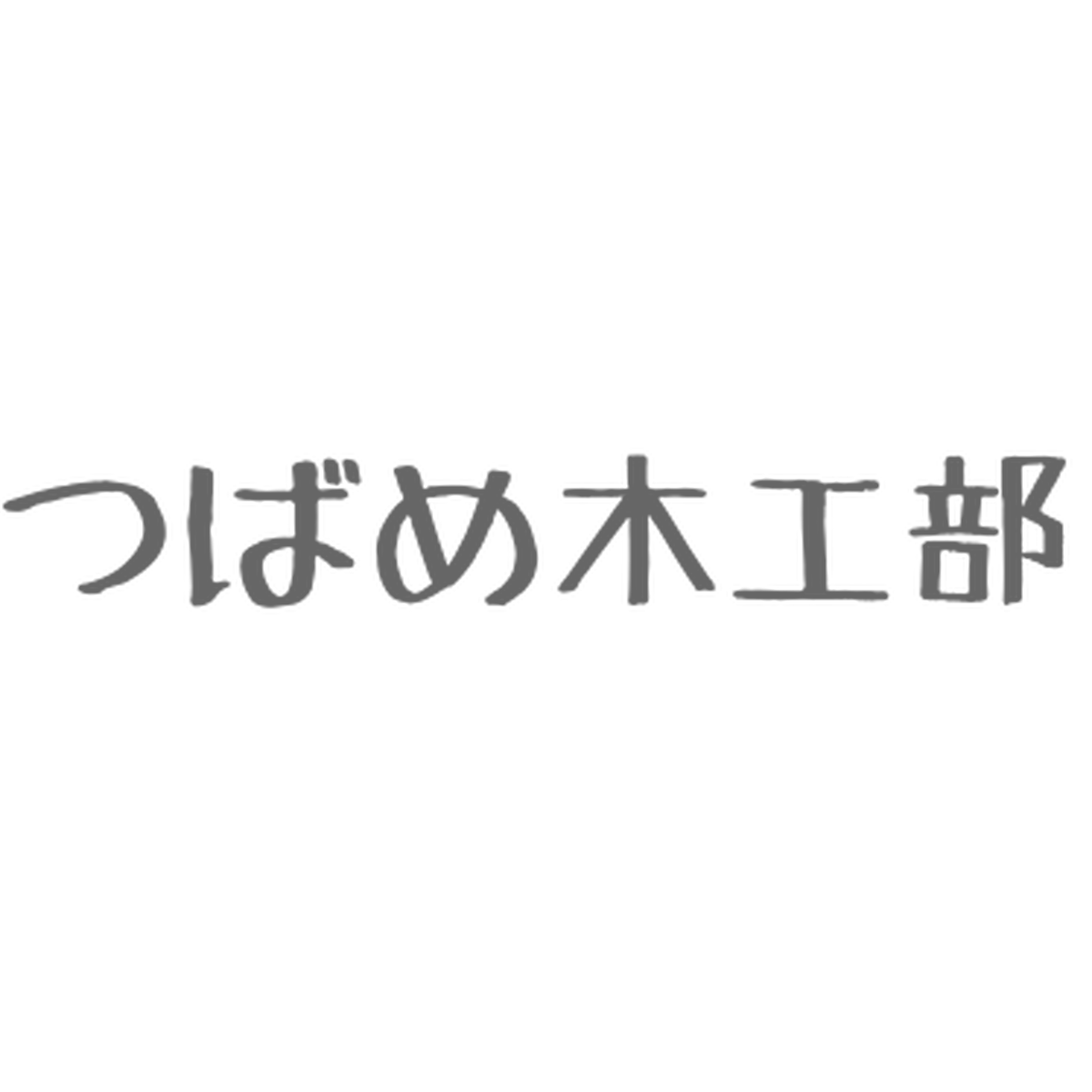 消しゴムはんこグッズ つばめ木工部