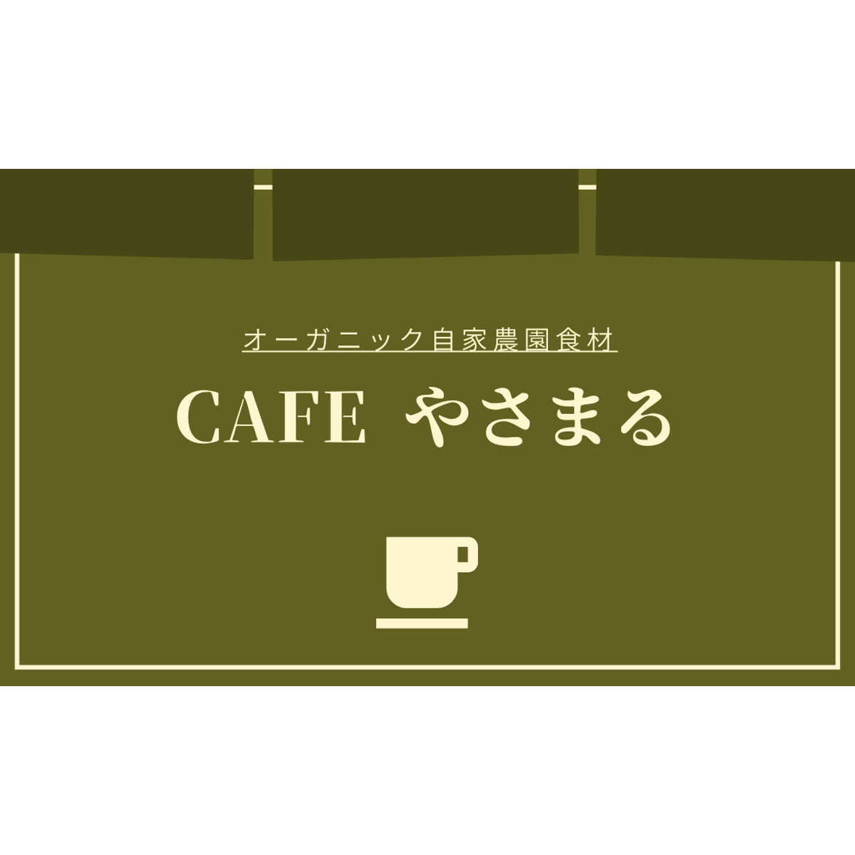 Cafeやさまる