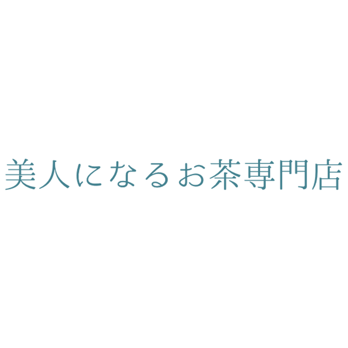お茶エステ 美人になるお茶専門店