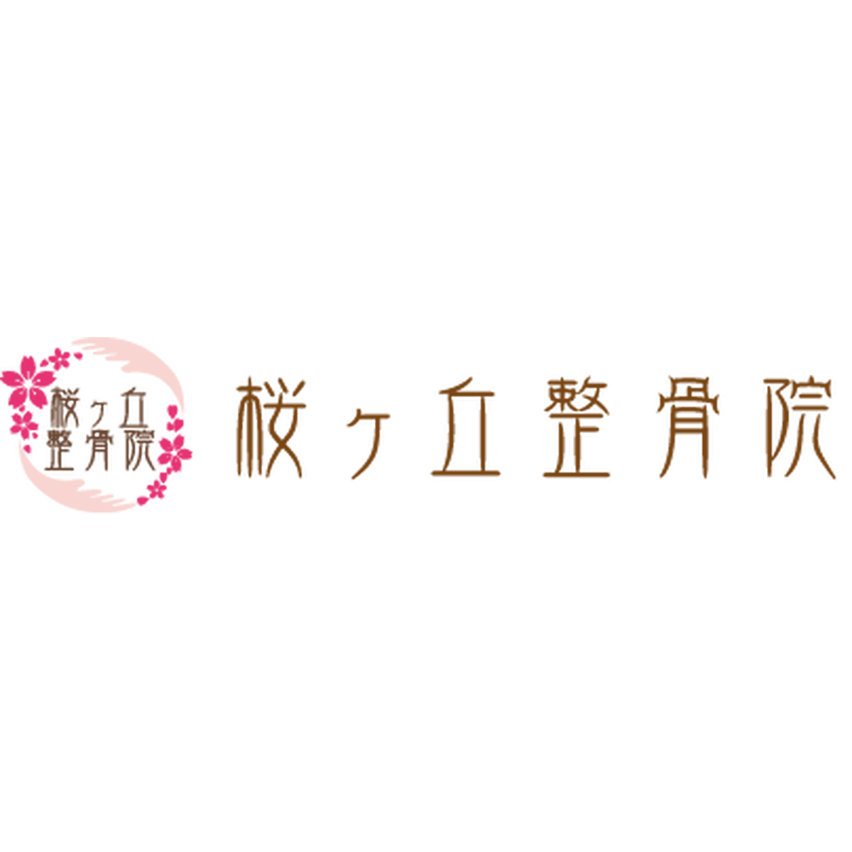 桜ヶ丘整骨院ストア 桜ヶ丘整骨院ストア