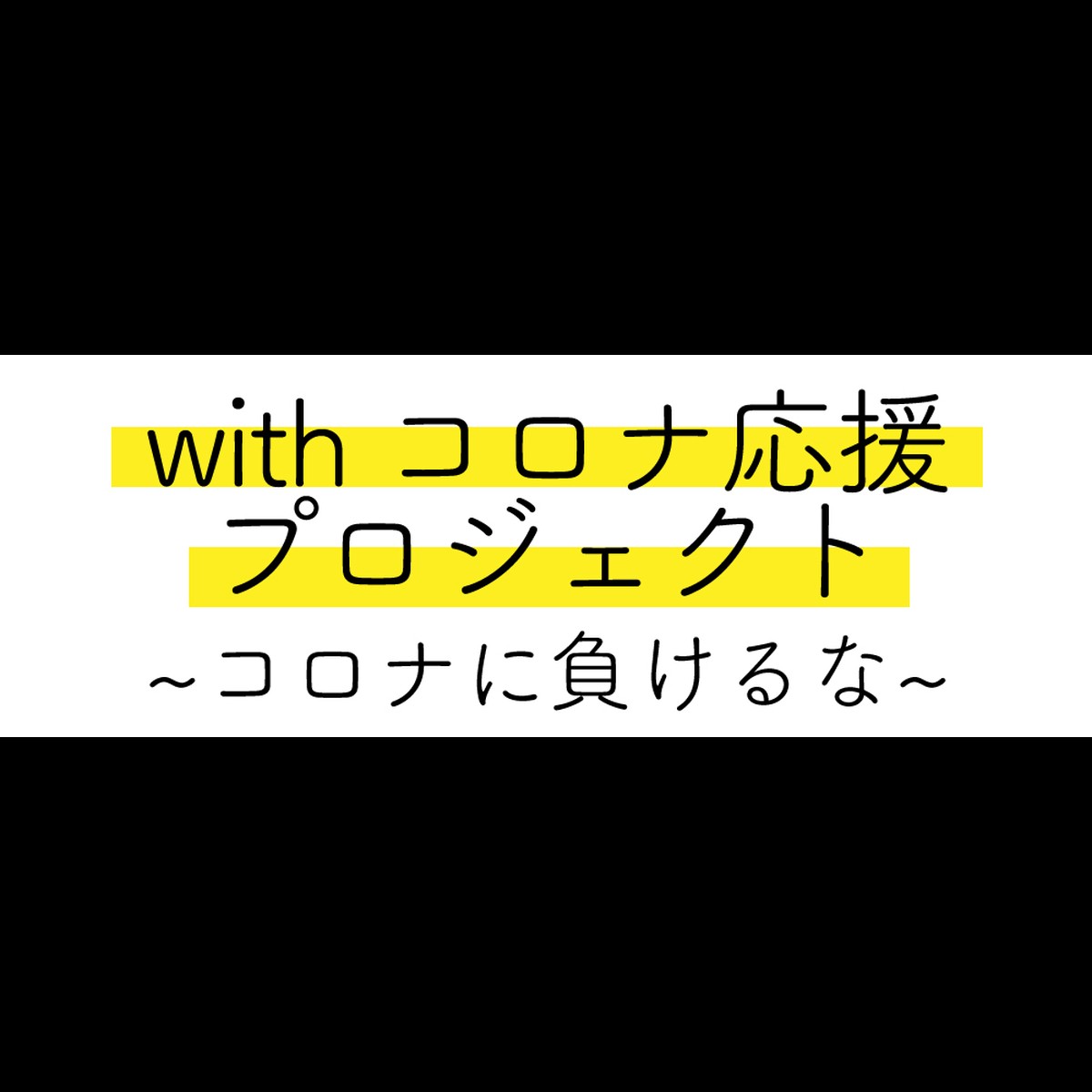 Withコロナ応援プロジェクト コロナに負けるな