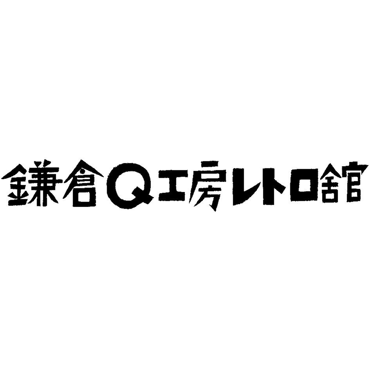 鎌倉ｑ工房レトロ舘