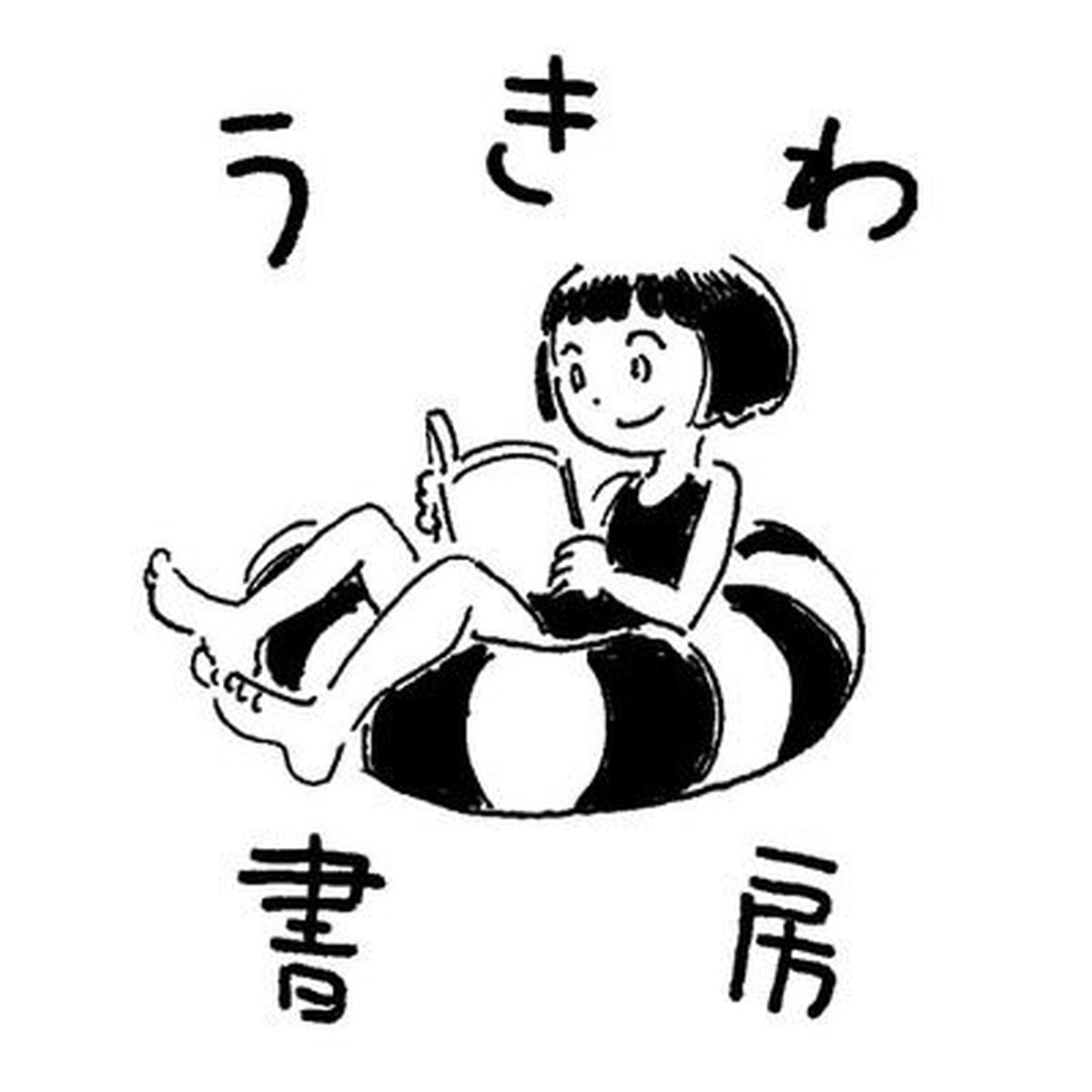 うきわ書房