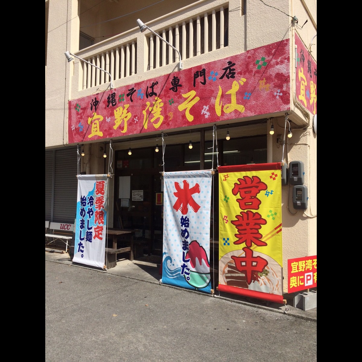 沖縄そば専門店 宜野湾そば