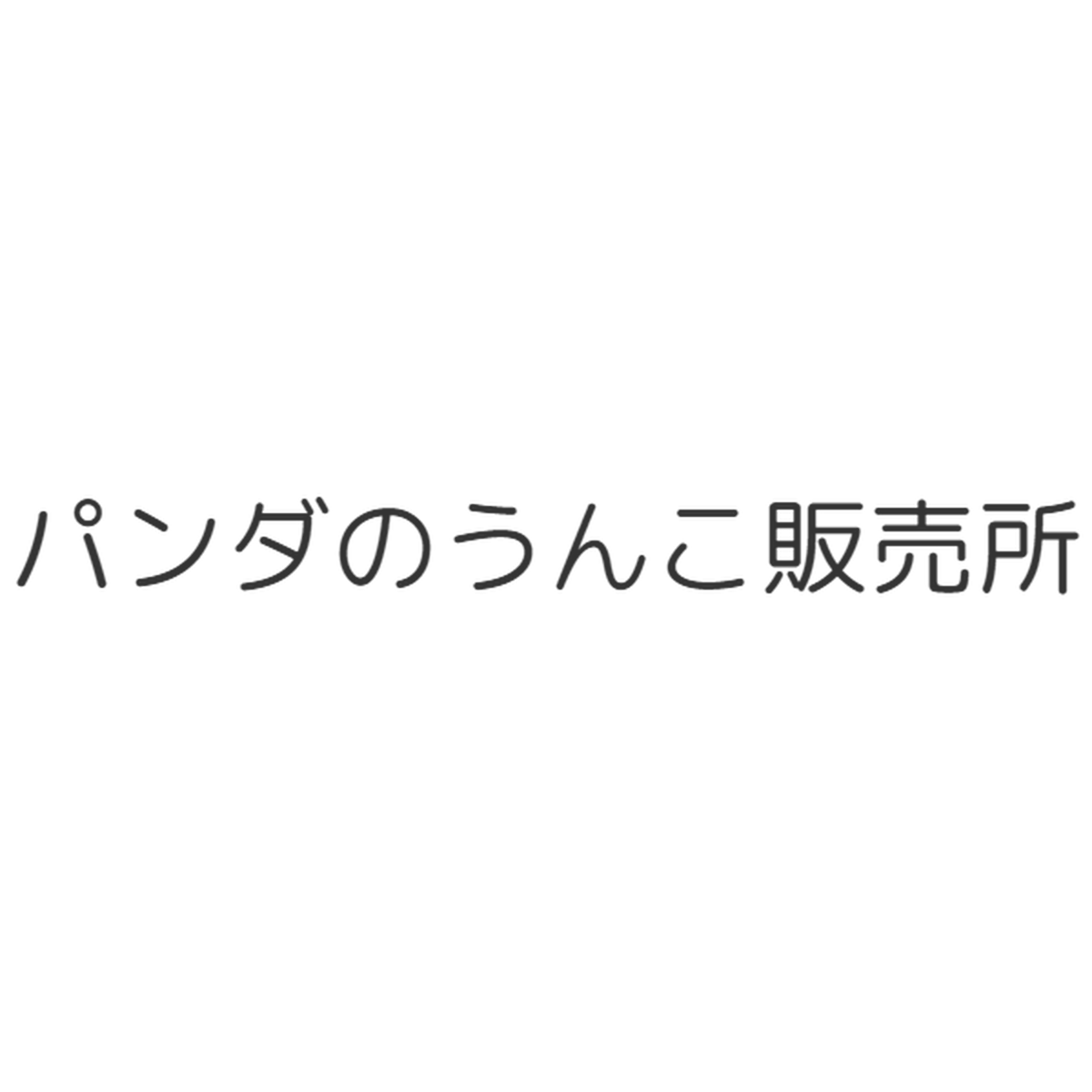 パンダのうんこ販売所