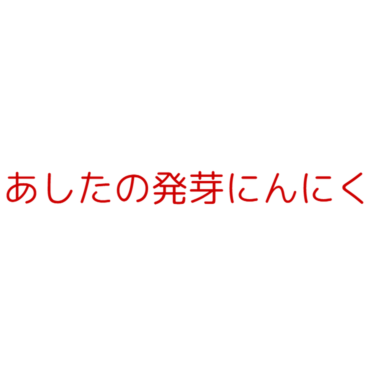 あしたの発芽にんにく