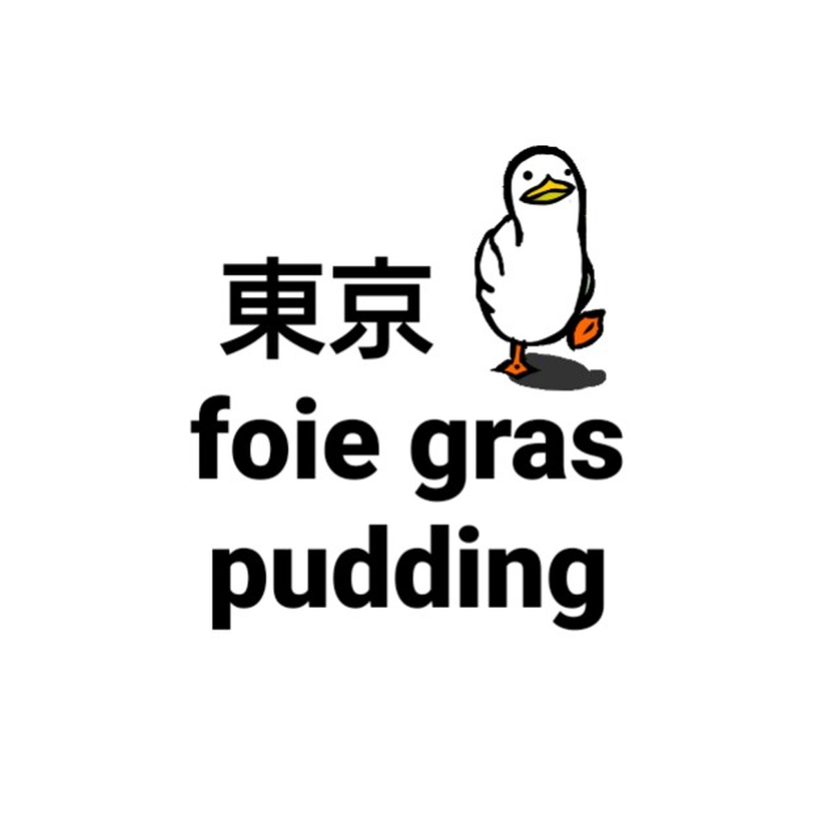 おいしいフォアグラプリンの通販サイト 東京フォアグラプリン