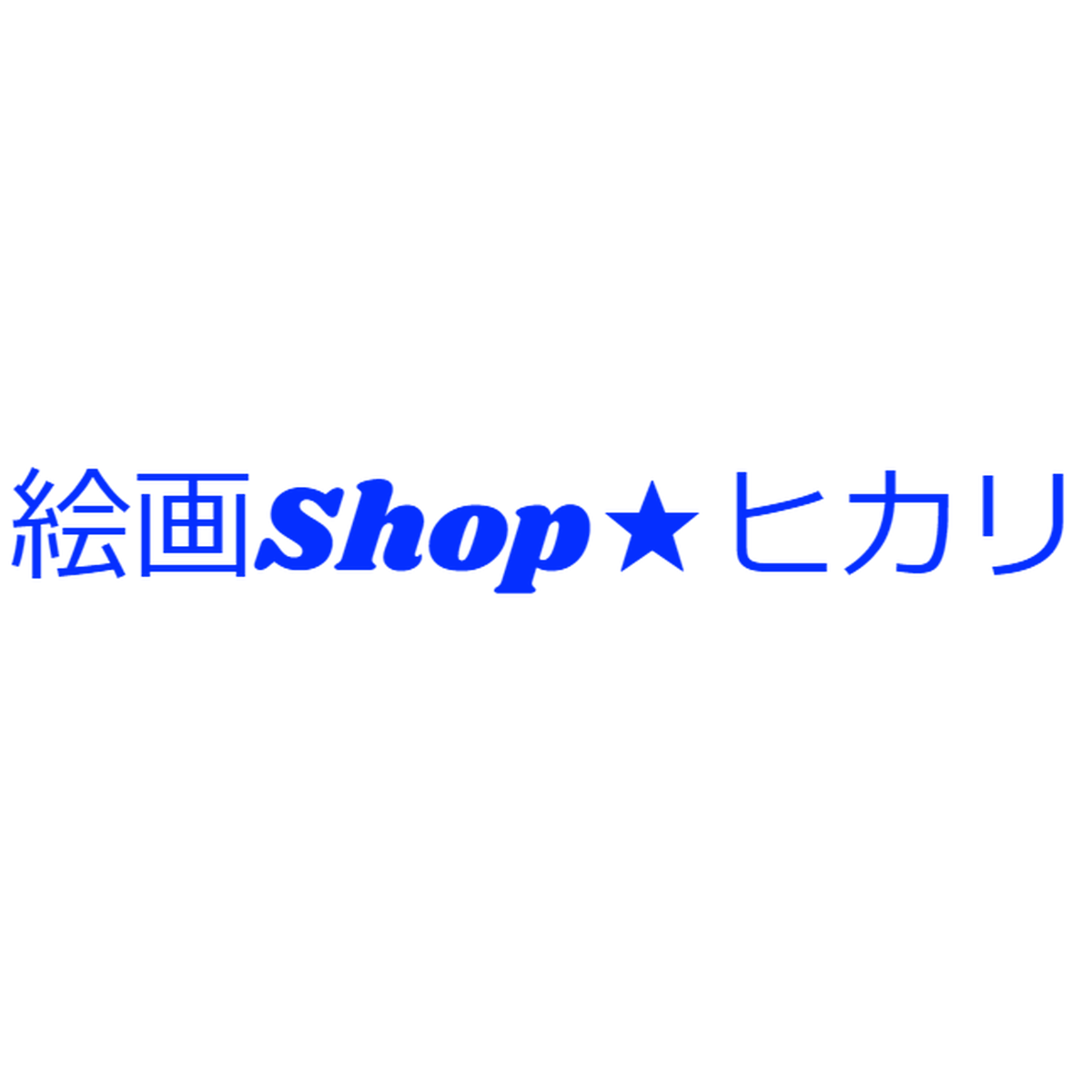 絵画shop ヒカリ