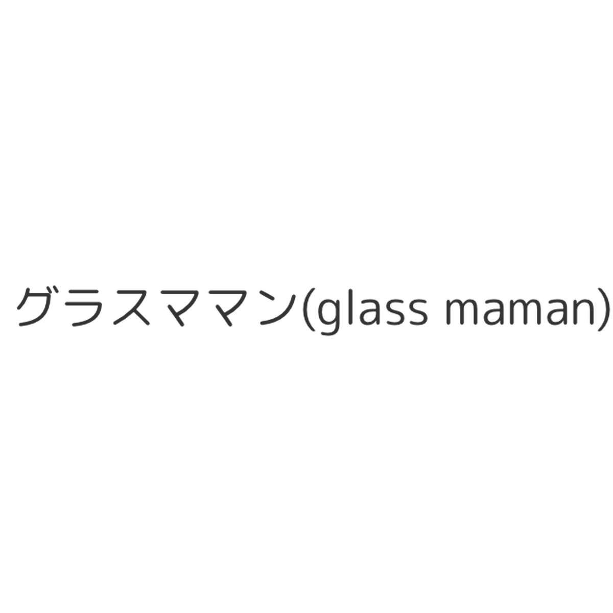 Blog グラスママン