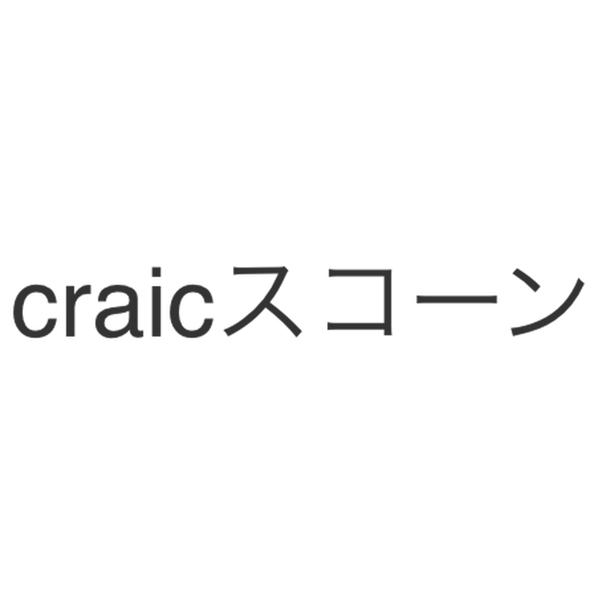 Craic の旅するハッピースコーン