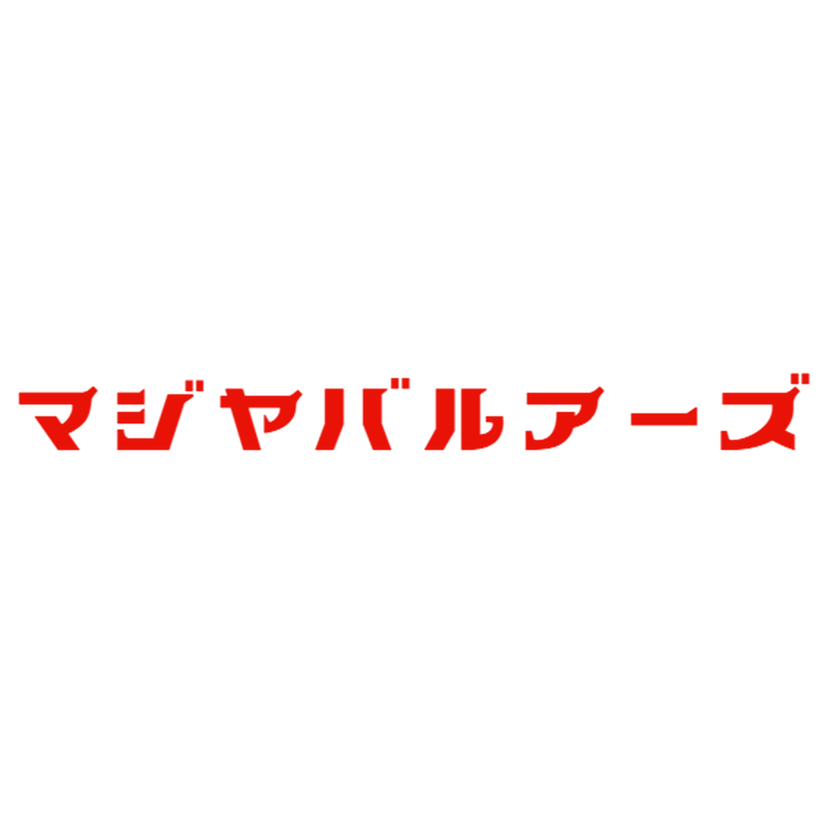 サクランボーイ マジヤバルアー個展会場