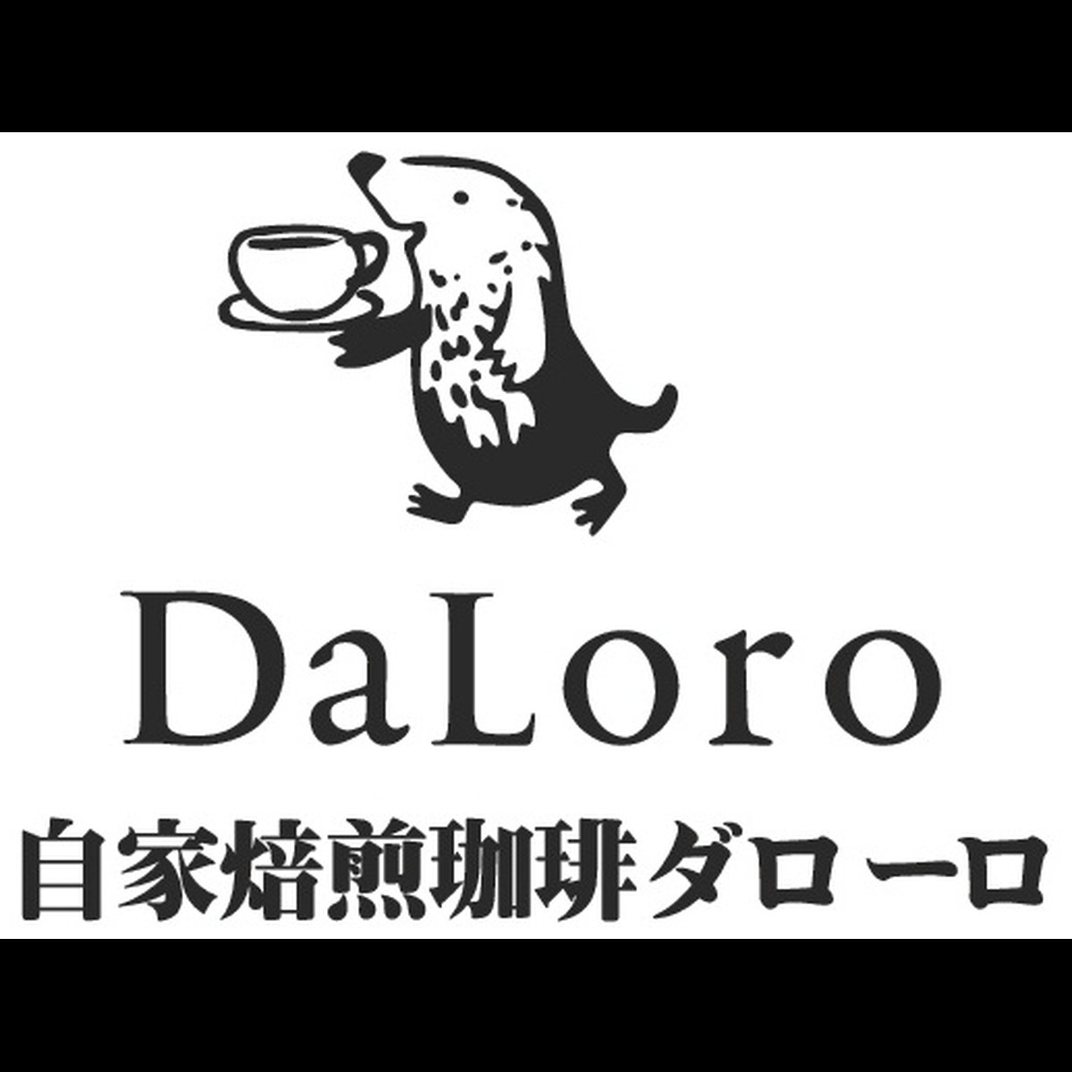 About 自家焙煎珈琲daloro ダローロ