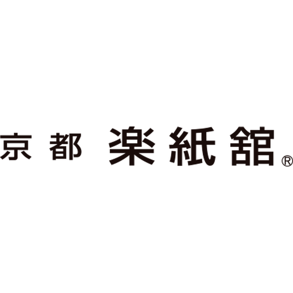 その他商品 京都楽紙舘